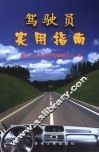 驾驶员实用指南 封面