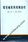 常见病及其药物治疗 封面