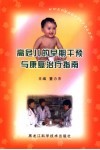 高危儿的早期干预与康复治疗指南 封面