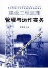 建设工程监理管理与运作实务 封面