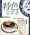 特色宴席菜 封面