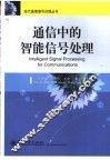 通信中的智能信号处理 封面