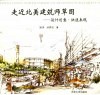 走近北美建筑师草图  设计创意快速表现 封面