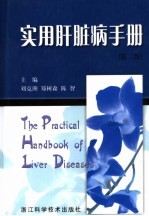实用肝脏病手册  第2版 封面