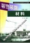 装饰装修材料  第2版 封面