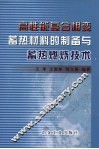 高性能复合相变蓄热材料的制备与蓄热燃烧技术 封面
