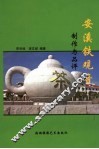 安溪铁观音制作与品评 封面