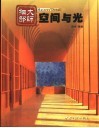 大师细部  空间与光 封面