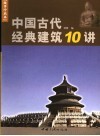 中国古代经典建筑10讲  故事珍藏本 封面