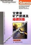 甘肃省矿产资源及地质灾害 封面