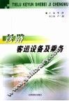 铁路客运设备及乘务 封面