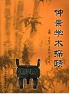 仲景学术探赜 封面