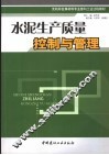水泥生产质量控制与管理 封面