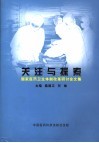 关注与探索  国家医药卫生体制改革研讨会文集 封面