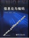信息论与编码 封面