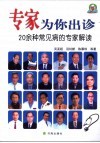 专家为你出诊  20余种常见病的专家解读 封面