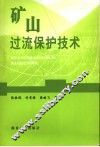 矿山过流保护技术 封面