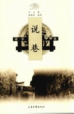 说巷  摄影珍藏版 封面