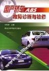 国产轿车ABS故障诊断与检修 封面
