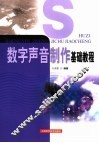 数字声音制作基础教程 封面