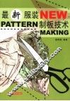 最新服装制板技术 封面