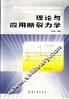 理论与应用断裂力学 封面
