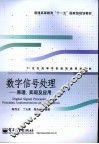 数字信号处理  原理、实现及应用 封面
