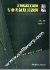 新编注册结构工程师专业考试复习题解 封面