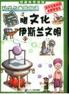 漫画科学流脉  2  科学与幽默相遇  希腊文化-伊斯兰文明 封面