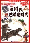 漫画科学流脉  1  科学叩开蒙昧  石器时代-古希腊时代 封面