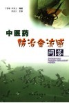 中医药防治禽流感问答 封面