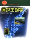 保护生物学  第2版 封面