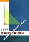 中学数学问题研究与教学探讨 封面