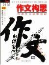 作文构思 封面