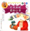 农夫和蛇·狼和小羊  彩绘本 封面