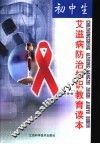 初中生艾滋病防治知识教育读本 封面