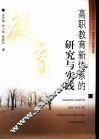 高职教育新体系的研究与实践 封面