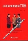 汉语职业普通话口语 封面