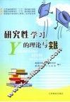 研究性学习的理论与实践 封面