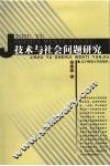 技术与社会问题研究 封面
