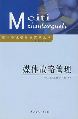 媒体战略管理 封面