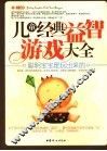 儿童经典益智游戏大全 封面