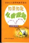 知荣知耻从我做起  小学高年级 封面