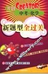 中考化学新题型全过关 封面