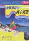 中学练习册  高中英语  高二  上  第2版 封面