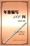 年鉴编写100问 封面