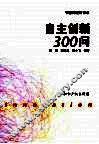 自主创新300问 封面