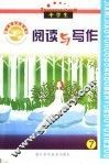 假日教育活动读本  阅读与写作  下 封面