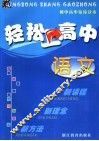 轻松上高中  语文 封面
