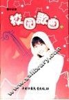 校园歌曲  3  初中适用 封面